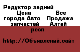 Редуктор задний Ford cuga  › Цена ­ 15 000 - Все города Авто » Продажа запчастей   . Алтай респ.